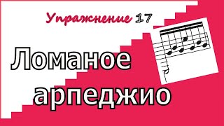 Арпеджио на гитаре Упражнение 17