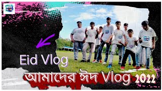 আমাদের ঈদ Vlog 2022 || Eid Special Vlog || Fata Dhol || অনেক মজা করলাম 😀😂❤️❤️