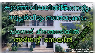 കുറഞ്ഞവിലയിൽ35സെന്റുംവീടും വയനാട്മീനങ്ങാടി #low price house fore sale in wayanad meenangadi