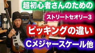 ストリートセオリー3 Cメジャースケール 「超初心者さんのための音楽理論」オルタネイトピッキング、エコノミーピッキング、フィンガーピッキング、プルガー、ピカード ギターレッスン ギター初心者