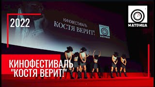 Кинофестивать "КОСТЯ ВЕРИТ!" 2022