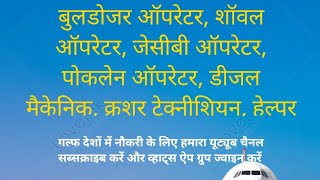 सऊदी के लिए ट्रक ड्राइवर लोडर, बुलडोजर, शॉवल, जेसीबी, पोकलेन, डीजल मैकेनिक, क्रशर टेक्नीशियन, हेल्पर