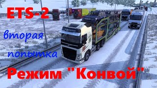 Euro Truck Simulator 2   Совместная доставка грузов в режиме конвой.