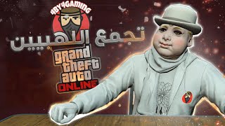 بث مباشر | تجمع ولعب رمضاني مع المتابعين في GTA Online ! | النسخة العادية PS4