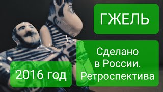 Гжель. Сделано в России. Ретроспектива. 2015 год