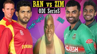 ODI তে খেলে দিব | Bangladesh Vs Zimbabwe ODI Series Bangla Funny Dubbing 2022 | Tamim, Mushfiq