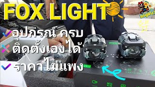 ติดตั้งเองได้ fox Light ไฟสปอร์ตไลท์อุปกรณ์ครบ #forza350 #ไฟสปอร์ตไลท์มอเตอร์ไซค์