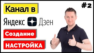 ЯНДЕКС ДЗЕН – Как создать и настроить канал ➤ Создание и настройка ДЗЕН