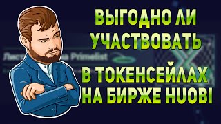 Выгодно ли участвовать в токенсейлах на Huobi. Токенсейл проекта immutable x. IMX токен