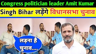 Congress politician leader Amit Kumar Singh Bihar लड़ेंगे विधानसभा चुनाव