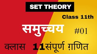 set Theory -1|introduction|representation and Type of sets|समुच्चय|set class 11