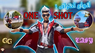 الأطلاق هو سر الـ ONE SHOT الحقيقي !! … (اهم الانواع)