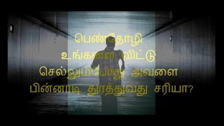 பெண்தோழி உங்களை விட்டு செல்லும்போது அவளை பின்னாடி  துரத்துவது சரியா ?