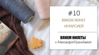 Вяжем жилеты #10. Вяжем жилет с интарсией и V-образным вырезом. Прямой эфир в 20:00 по Москве