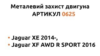 Металлическая защита двигателя КОЛЬЧУГА для Jaguar XE, Jaguar XF AWD R SPORT