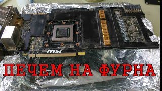 РЕМОНТ! Поправка GeForce GTX 680MX