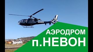 09.09.2018 - Аэроспасьяль "Газель" (SA 342M) в п.Невон