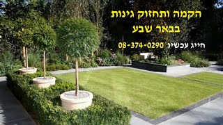 גנן בבאר שבע | התקשרו עכשיו 08-374-0290 | קבלן גינון בבאר שבע