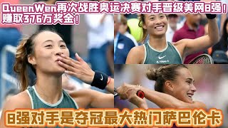 状态火热！郑钦文晋级美网8强！2-1再次战胜奥运决赛对手 ·维基奇， 赚取376万奖金，8强对手是夺冠最大热门萨巴伦卡！为郑钦文加油！【中国体育比赛传奇】