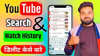 YouTube History delete Kaise Kare 2024 | How To Delete YouTube History