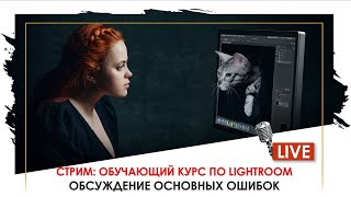 Стрим: разбор работ курса по Lightroom