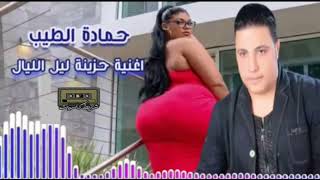 حماده الطيب | اغنية حزينة - ليل الليال يعيني