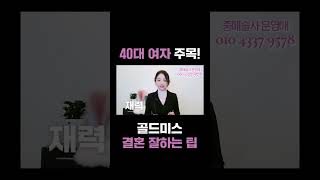 40대여자 결혼!  골드미스가 결혼 못하는 진짜 이유 #shorts