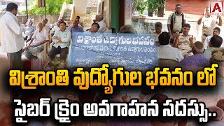 విశ్రాంతి వుద్యోగుల భవనం లో సైబర్ క్రైం అవగాహన సదస్సు...  #aakashamtv