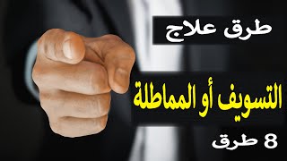 طرق علاج التسويف أو المماطلة 8 طرق لعلاج المماطلة او التسويف