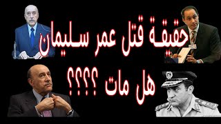 حقيقة موت عمر سليمان || الصندوق الاسود || اوضحهالك