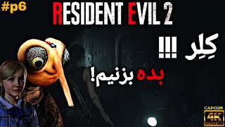 رزیدنت اویل ۲ ریمیک [پارت ششم]😂 - #p6 resident evil 2 remak (part6)