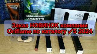 🆕📦Заказ НОВИНОК компании Oriflame по каталогу ✓5 2024