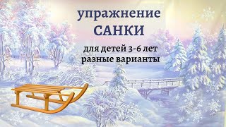 Игровое упражнение. САНКИ. Ритмика для детей.