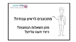 ראיונות עבודה- לעבור בהצלחה- שאלות נפוצות בראיון