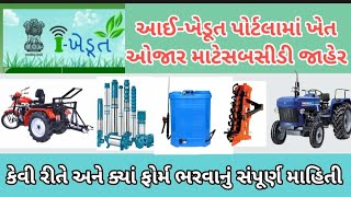 I khedut portal | આઈ ખેડૂત પોર્ટલ સબસીડી યોજના| I khedut portal sahay Yojana