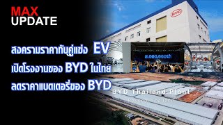 สงครามราคากับคู่แข่ง EV เปิดโรงงานของ BYD ในไทย ลดราคาแบตเตอรี่ของ BYD