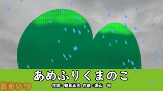 あめふりくまのこ（おかあさんといっしょ）／斉藤伸子