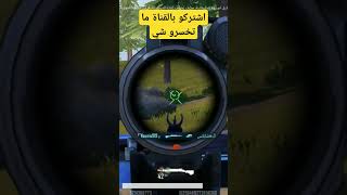 #ببجي #pubgmobile #ببجي_موبايل #pubg #اكسبلور #ببجي_العراق #gaming #ضحك