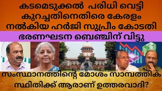 Supreme Court redirects Kerala's Plea for raising the borrow limit to Constitution bench