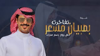 تفاخرت بصبيان مسعر ---2025 شيلة عريس باسم مبارك ••• اداء المنشد جفران بن هضبان 🔥