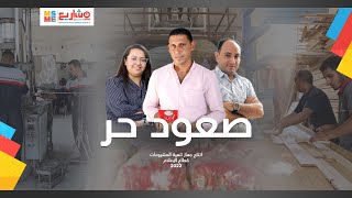 فيلم تسجيلي | "صعود حر" - ملامح نجاح من قصص شباب جهاز تنمية المشروعات بالمنيا / مشروعات صناعية