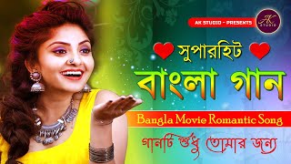 ভাবিনি এমন দিন আসবে | Bhabini Emon Din Asbe | AK STUDIO | Bengali Movie Song | Bangla Romantic song