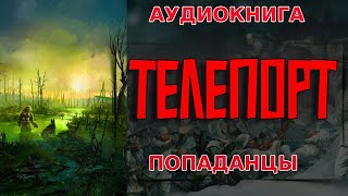 АУДИОКНИГА ПОПАДАНЕЦ:ТЕЛЕПОРТ