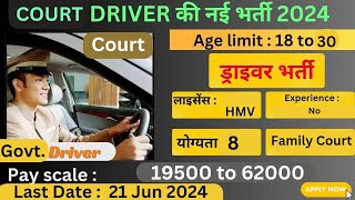 Court Driver Recruitment | Driver Vacancy | Driver Bharti | DTL News |