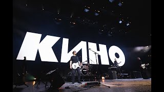 Кино - В наших глазах  (Москва Цска Арена 14.05.2021)