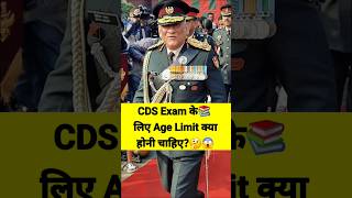 CDS Exam के लिए Age Limit क्या होनी चाहिए | #shorts #viralvideo #cdsexam