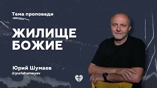 Жилище Божие | Шумаев Юрий