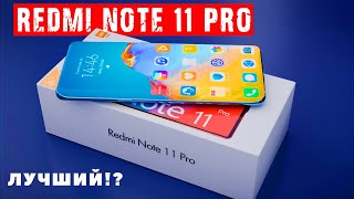 Redmi note 11 Pro - самый лучший смартфон 2021?📢