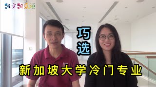 冷门专业不考虑❓ 错❗ ➖➖ 巧选冷门专业，圆梦新加坡顶尖大学🥰🥰🥰