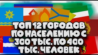 Топ 12 городов по населению с 300 тыс. по 400 тыс. человек 1900-2024г.(Статистика)